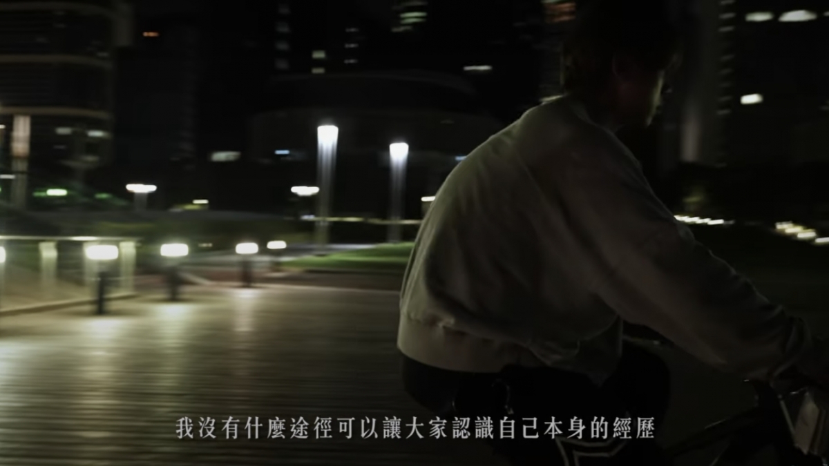 預告片出現姜濤晚上踩單車的畫面,並表示:「我無咩途徑可以畀大家認識自己本身嘅經歷」~
