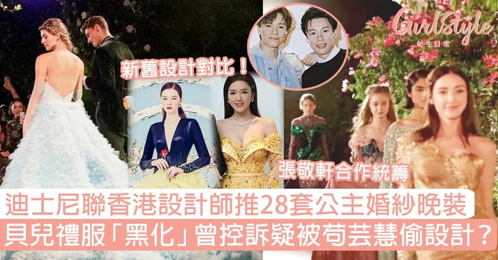 迪士尼聯香港設計師推28套公主婚紗晚裝！貝兒禮服「黑化」曾控訴疑被苟芸慧偷設計？