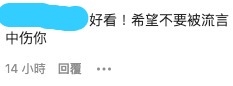 蔡思貝粉絲不甘示弱不但反擊,更安慰偶像