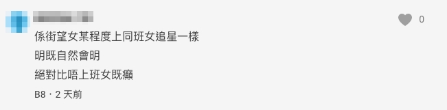 亦有網民意為男生在街上昅女某程度上同女生追星一樣~