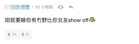 網民認為樓主應視乎自己有無嘢畀女友show off~