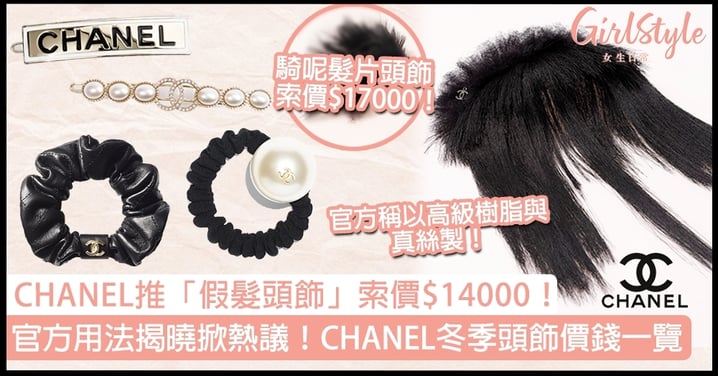 CHANEL推「假髮頭飾」索價$14000，官方用法揭曉掀熱議！CHANEL冬季頭飾價錢一覽