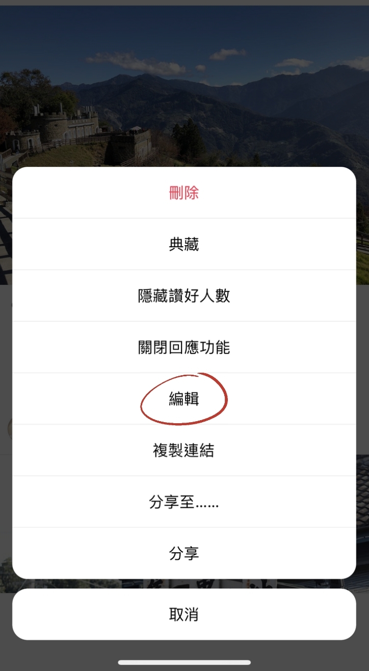 選擇「編輯」而不是選單最上面的「刪除」!