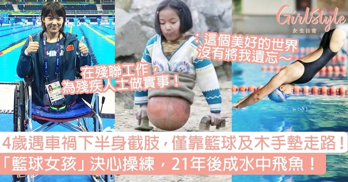 4歲遇車禍下半身截肢，僅靠籃球及木手墊走路！「籃球女孩」決心操練，21年後成水中飛魚！