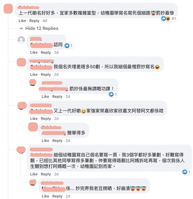 有網民亦大讚上一代的名較為好,反而現時的人喜歡改一些筆劃較複雜的名字