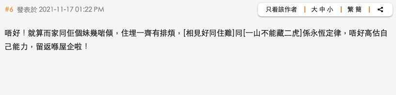 網民表示:「『相見好同住難』以及『一山不能藏二虎』係永恆定律」