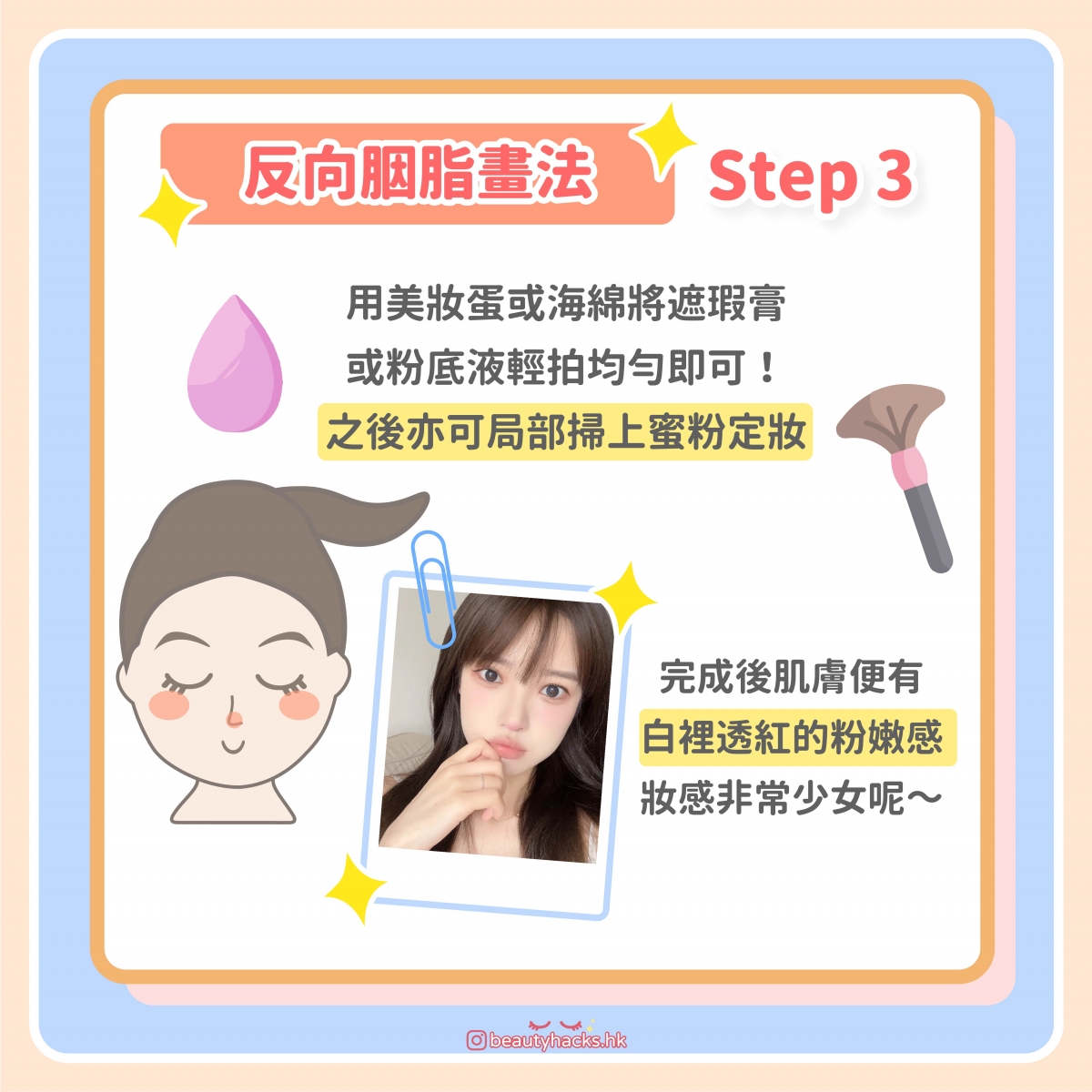 反向胭脂畫法