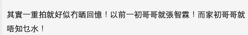 網民大喊還我初哥哥