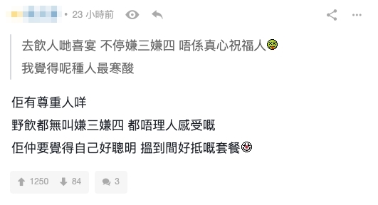 亦有網民批評樓主:「去飲人哋喜宴,不停嫌三嫌四,唔係真心祝福人」