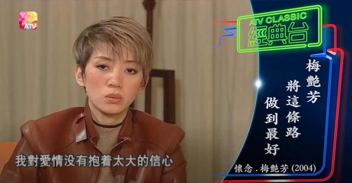 梅艷芳坦言:「我對愛情沒有抱太大的信心。」