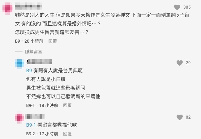 網民質疑「怎麼換成男生留言就這麼友善?」