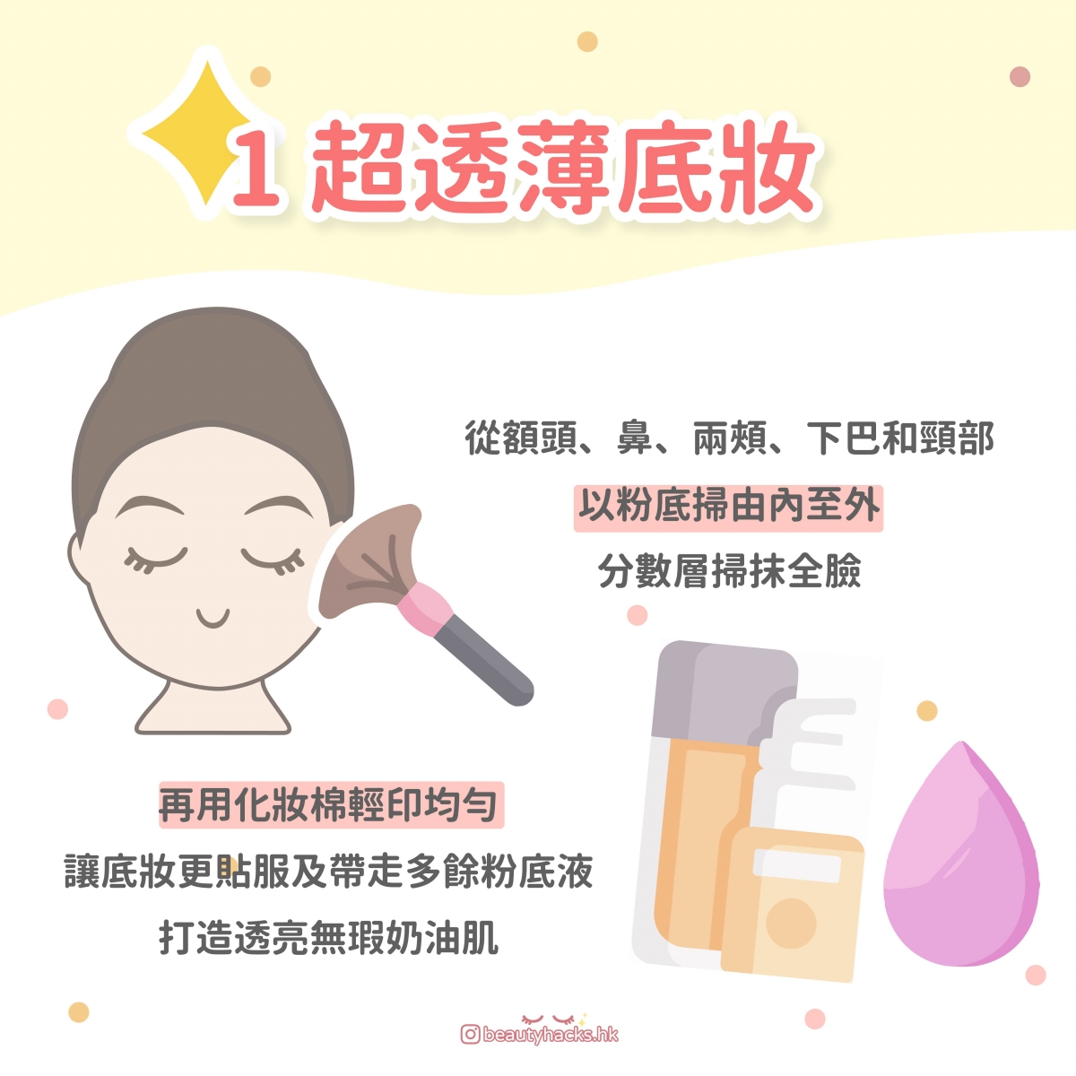 1 韓星透薄底妝