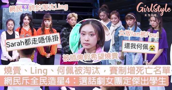 全民造星4︱燒賣、四子之母Ling、女版Ian何佩被淘汰,新賽制增死亡名單!網民:話劇女團定揀緊傑出學生?