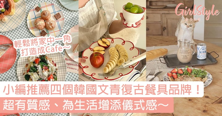 小編推薦四個韓國文青復古餐具品牌！超有質感、為生活增添儀式感～