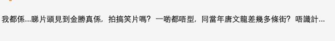 新版金勝比不上舊版唐文龍