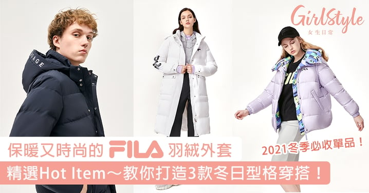 【2021冬季必收單品】保暖又時尚的FILA羽絨外套 精選Hot Item推薦～教你打造3款冬日型格穿搭風格！