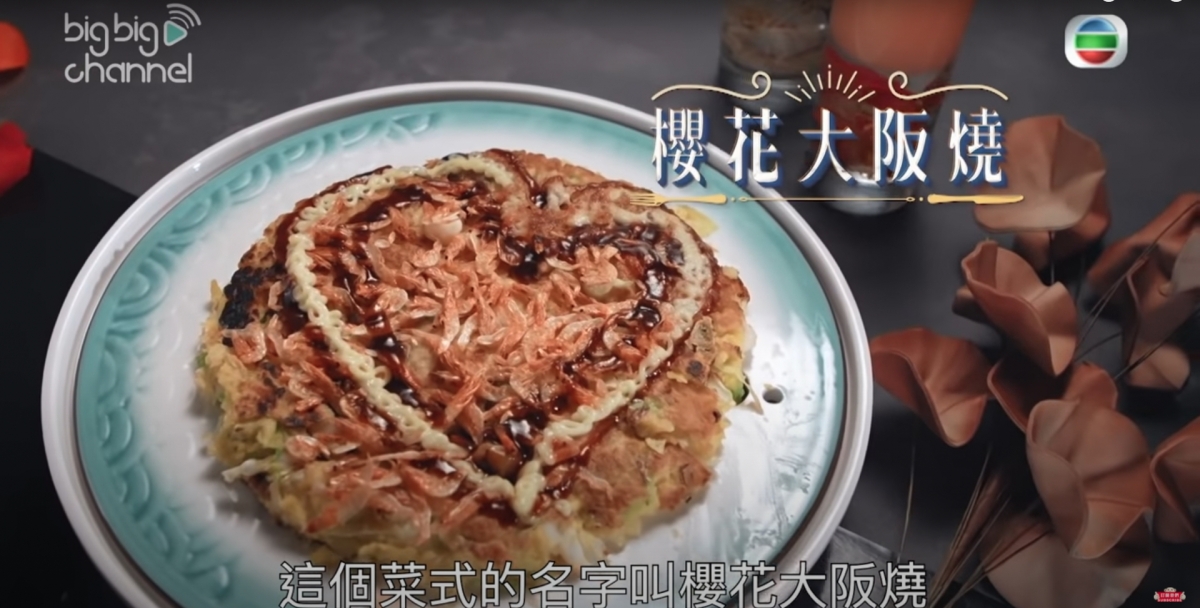 而張敬軒就準備了名為「櫻花大阪燒」的菜式,更在上方用沙律醬和燒汁畫成一個心形!