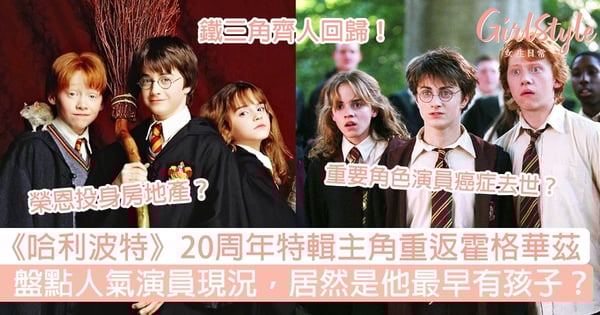 《哈利波特》20周年推全新作品,鐵三角將重返霍格華茲!盤點人氣演員現況,最早有孩子是他?