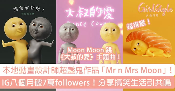本地動畫設計師超盞鬼作品「Mr n Mrs Moon」！IG八個月破7萬followers！分享搞笑生活引共鳴～
