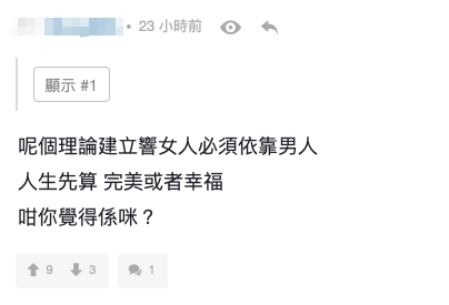 網民認為樓主的理論只建立在「女人必須依靠男人,人生先算完美或者幸福」前題上~