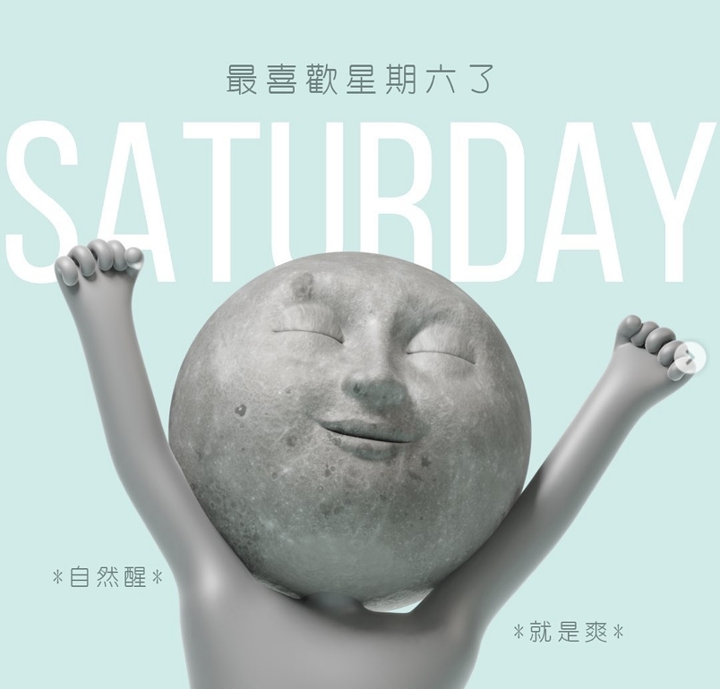 大家也喜歡星期六嗎?
