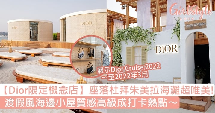 絕美打卡熱點！Dior限定概念店座落杜拜朱美拉海灘，渡假風海邊小屋超有質感～