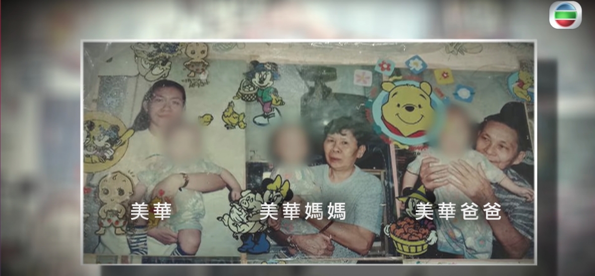 美華與家人