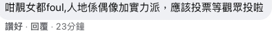 大部分都覺得評判出錯