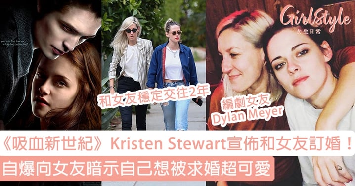 《吸血新世紀》Kristen Stewart宣佈和女友訂婚！向女友暗示自己想被求婚超可愛