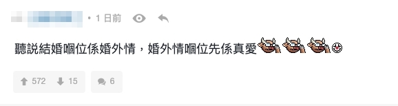 網民:「聽説結婚嗰位係婚外情,婚外情嗰位先係真愛」~