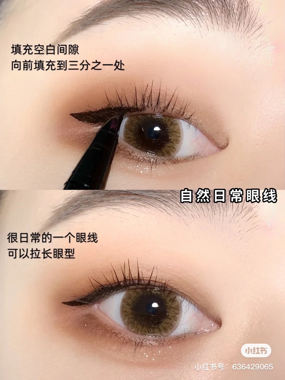 塗滿小三角形便會畫出一條微上揚眼線。