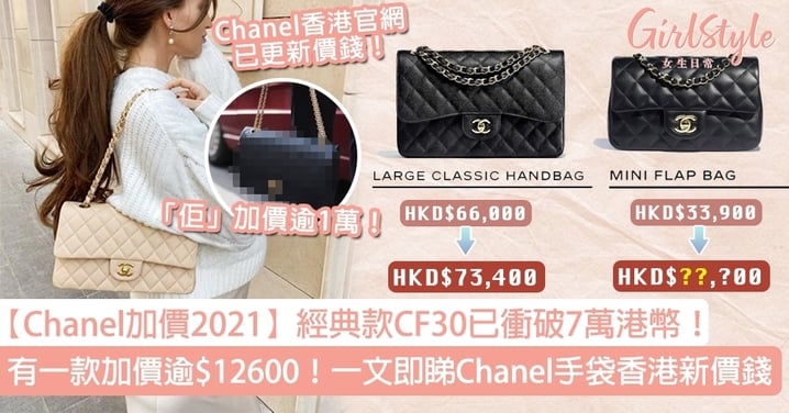 【Chanel加價2021】一文即睇Chanel手袋香港新價錢！經典款CF30已衝破7萬港幣！