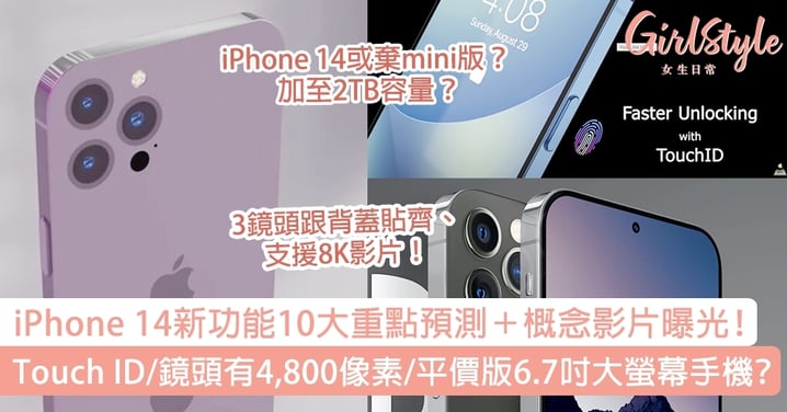 iPhone 14幾時出、功能10大預測！Touch ID、鏡頭變4,800像素、平價版6.7吋大螢幕手機！