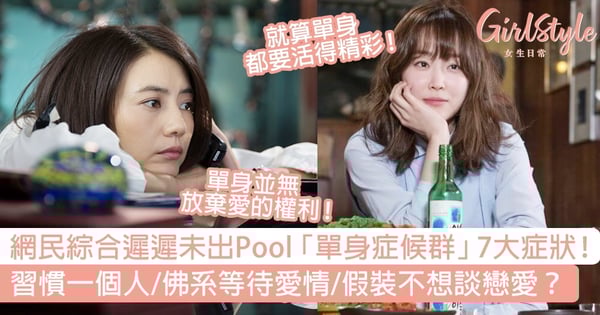 網民綜合遲遲未出Pool「單身症候群」7大症狀！習慣一個人/佛系等待愛情/假裝不想談戀愛？
