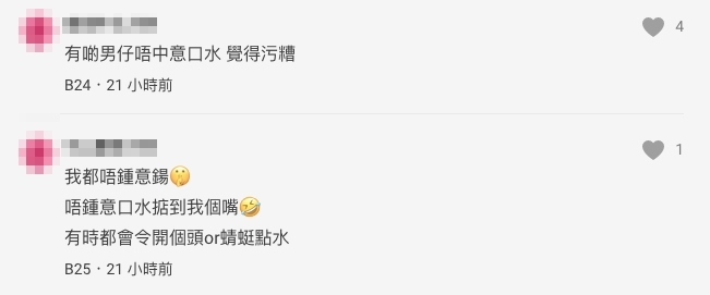 網民:「有啲男仔唔中意口水,覺得污糟」