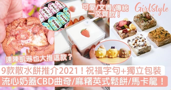 精選9款散水餅推介2021，祝福字句+獨立包裝！流心奶蓋CBD曲奇/麻糬英式鬆餅/馬卡龍～