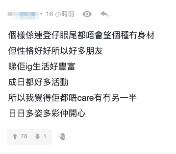 網民:生活多姿多彩,唔care有冇另一半~