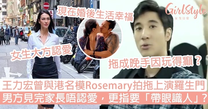 王力宏曾與香港名模Rosemary拍拖上演羅生門！男方見完家長唔認愛，更指要「帶眼識人」？