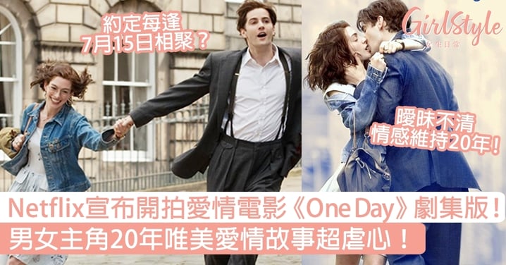 Netflix宣布開拍愛情電影《One Day》劇集版！男女主角20年唯美愛情故事超虐心！
