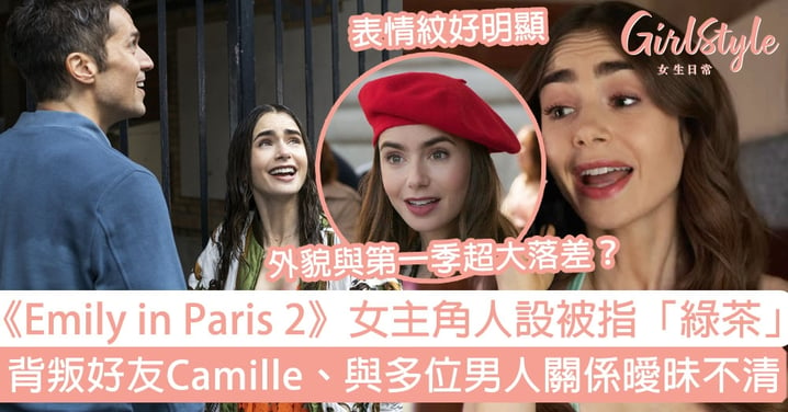 《Emily in Paris 2》女主角人設被指「綠茶」？Lily Collins外貌與第一季超大落差？三大劇情備受網民熱議！