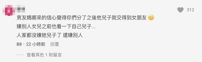 網民:「男友媽哪來的信心覺得你們分了之後他兒子就交得到女朋友」