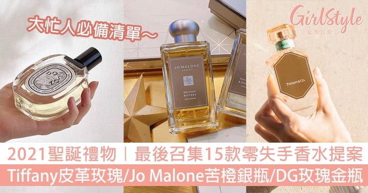 【2021聖誕禮物】最後召集！Tiffany皮革玫瑰/Jo Malone苦橙銀瓶15款零失手香水提案