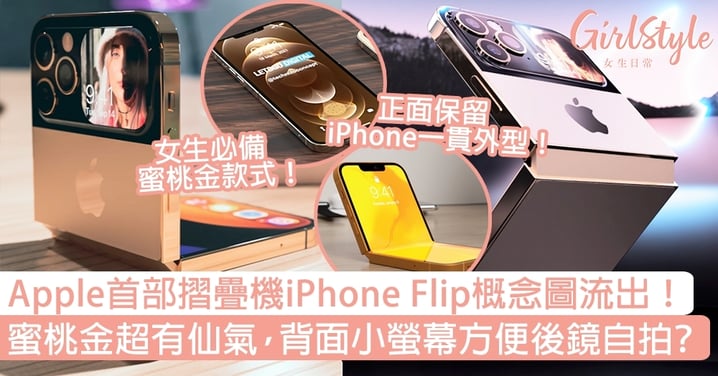 Apple首部摺疊機iPhone Flip概念圖流出！蜜桃金超有仙氣，背面小螢幕方便後鏡頭自拍？