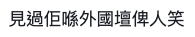 補習名師取名要小心啊!