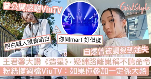 王君馨大讚《全民造星4》選手,疑鋪路離巢稱不聽命令!粉絲撐過檔ViuTV:如果你參加一定係大熱!