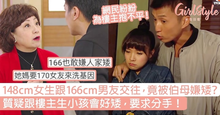 148cm女生跟166cm男友交往，男方媽媽質疑會因女方基因降低小孩身高！要求分手！