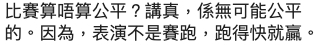 梁祖堯指比賽沒可能公平