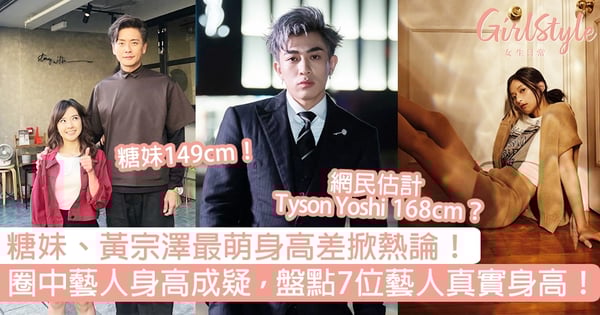 糖妹、黃宗澤最萌身高差掀熱論！圈中藝人身高成疑，盤點7位藝人真實身高！