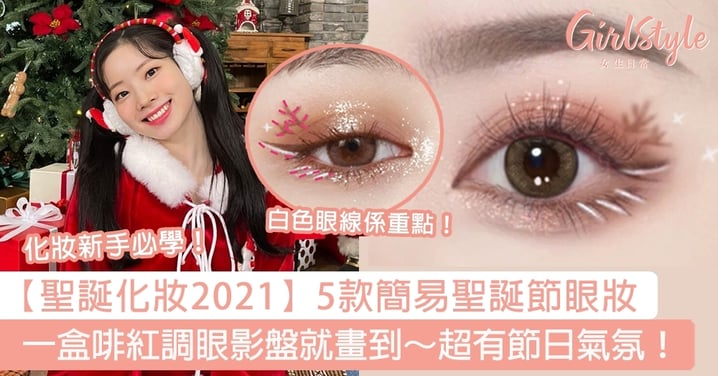 【聖誕化妝2021】5款簡易聖誕節眼妝！一盒啡紅調眼影盤就畫到～超有節日氣氛！