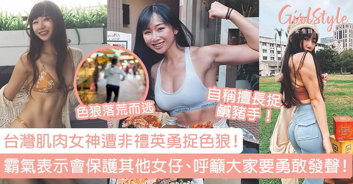 台灣肌肉女神遭非禮英勇捉色狼！霸氣表示會保護其他女生、呼籲大家要勇敢發聲！